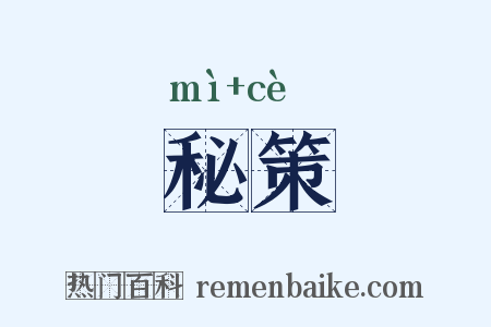 秘策是什么意思的图片